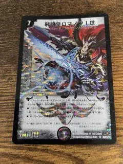 デュエルマスターズ　邪眼皇ロマノフ1世