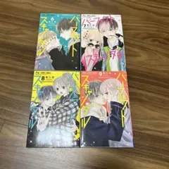 パーフェクトスキャンダル 6-9巻セット