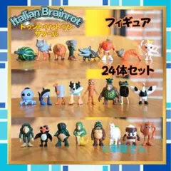 トゥントゥントゥンサフール24体イタリアンブレインロットフィギュアTN24