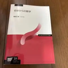 初歩からの数学'18　放送大学テキスト
