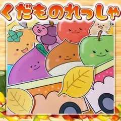 【パネルシアター/未カット】くだものれっしゃ　#誕生日#4月　　IY