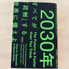 2030年:すべてが「加速」する世界に備えよ