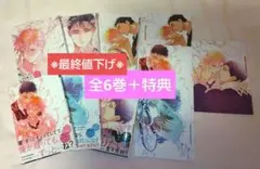 BLコミック ちりぢりゆくの①〜⑥ 全巻セット まゆハル 先生