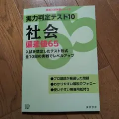 実力判定テスト10 社会偏差値65