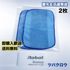 iRobot ブラーバ ウェットクロス2枚 互換セット