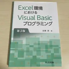 Excel環境におけるVisual Basicプログラミング 第3版