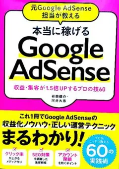 本当に稼げる Google AdSense