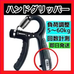 ハンドグリッパー カウンター付き 負荷調整5㎏～60kg ブラック