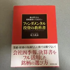 ファンダメンタル投資の教科書