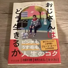 中公文庫 おじさんはどう生きるか