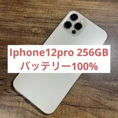 Iphone12pro 256GB バッテリー100％