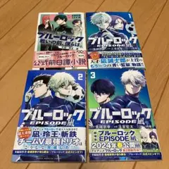 ブルーロック 小説 漫画 4冊セット