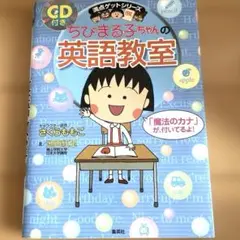 ［美品！］ちびまる子ちゃん　英語教室