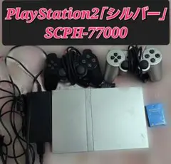 PlayStation2 シルバー SCPH-77000 本体