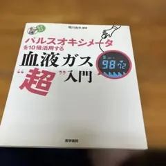 パルスオキシメーター 血液ガス 超入門