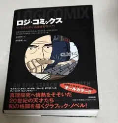 ロジ・コミックス : ラッセルとめぐる論理哲学入門