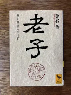 2025年最新】老子 金谷の人気アイテム - メルカリ