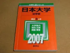 r★赤本・入試過去問★日本大学　法学部（２００７年）傾向と対策★背表紙ヤケ有☆