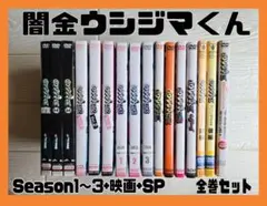 闇金ウシジマくん Season1〜3+SP+劇場版　 全16巻セット　DVD