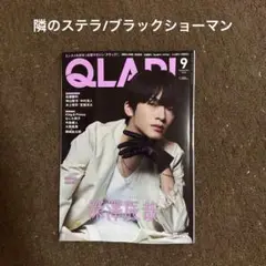 切り抜き QLAP クラップ 2025 9月号 隣のステラ ブラックショーマン
