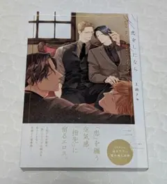 恋をしたなら　上田アキ