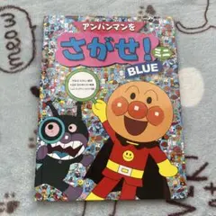 アンパンマン さがせ　ミニ　BLUE