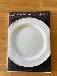 ONE PLATE OF SEASONS 四季の皿