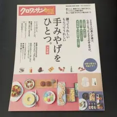 手みやげをひとつ。[決定版] 贈ってうれしい もらってうれしい