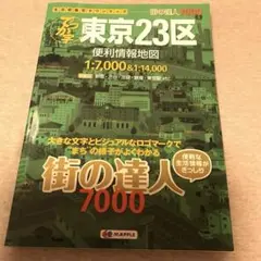 街の達人7000 でっか字 東京23区 便利情報地マップル