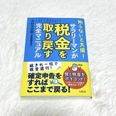 知らないと大損！　サラリーマンが税金を取り戻す完全マニュアル　大村大次郎