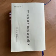 司法試験予備試験用法文　令和6年度