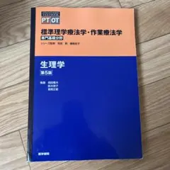 標準理学療法学・作業療法学生理学第5版