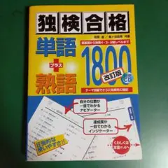 独検合格単語+熟語1800