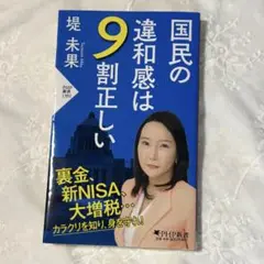 国民の違和感は9割正しい　堤未果　本