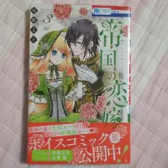 帝国の恋嫁 3巻 新品未読品 シュリンク付き 可歌まと