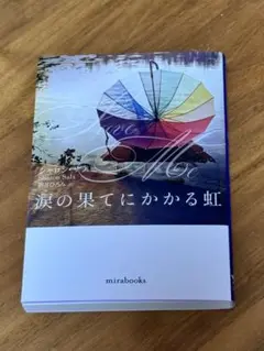 涙の果てにかかる虹　まとめ買い対応◎