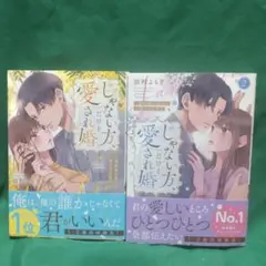 じゃない方、だけど愛され婚～契約婚の相手は一途すぎる社長2冊⚠️1巻ダメージ有り