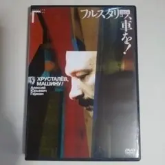 フルスタリョフ、車を！　DVD