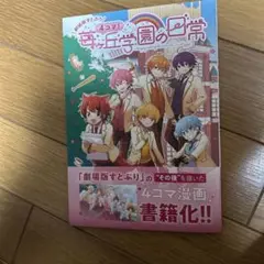新品未使用　劇場版すとぷり４コマ！　苺ケ丘学園の日常　　漫画