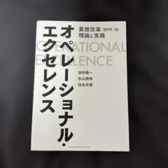 オペレーショナルエクセレンス 業務改革の理論と実践