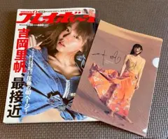 週刊プレイボーイ2017年7/24号 吉岡里帆 大特集40P クリアファイル付き