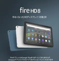 fire HD8 第10世代