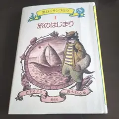 旅のはじまり 　竹下文子