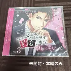 この男、メガネを外すと豹変します Vol.3 本編のみ【未開封】 テトラポット登