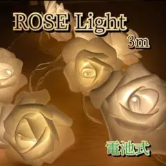 ★最終セール★ イルミネーションライト　電池式　ローズ 　薔薇　3ｍ　ホワイト
