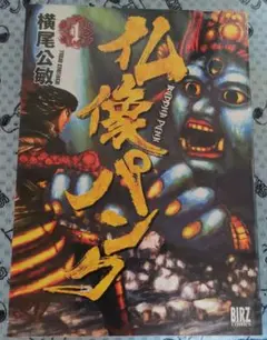仏像パンク 1