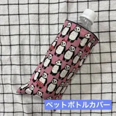 901.ペットボトルカバー ハンドメイドガーゼハンカチ パンダ ピンク