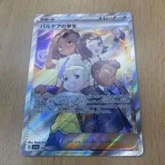 【まとめ買い値引き】パルデアの学生　SR シャイニートレジャー　1枚