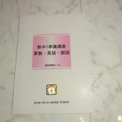 新中1準備講座 数学・英語・国語