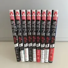 絶叫学級転生 9巻セット